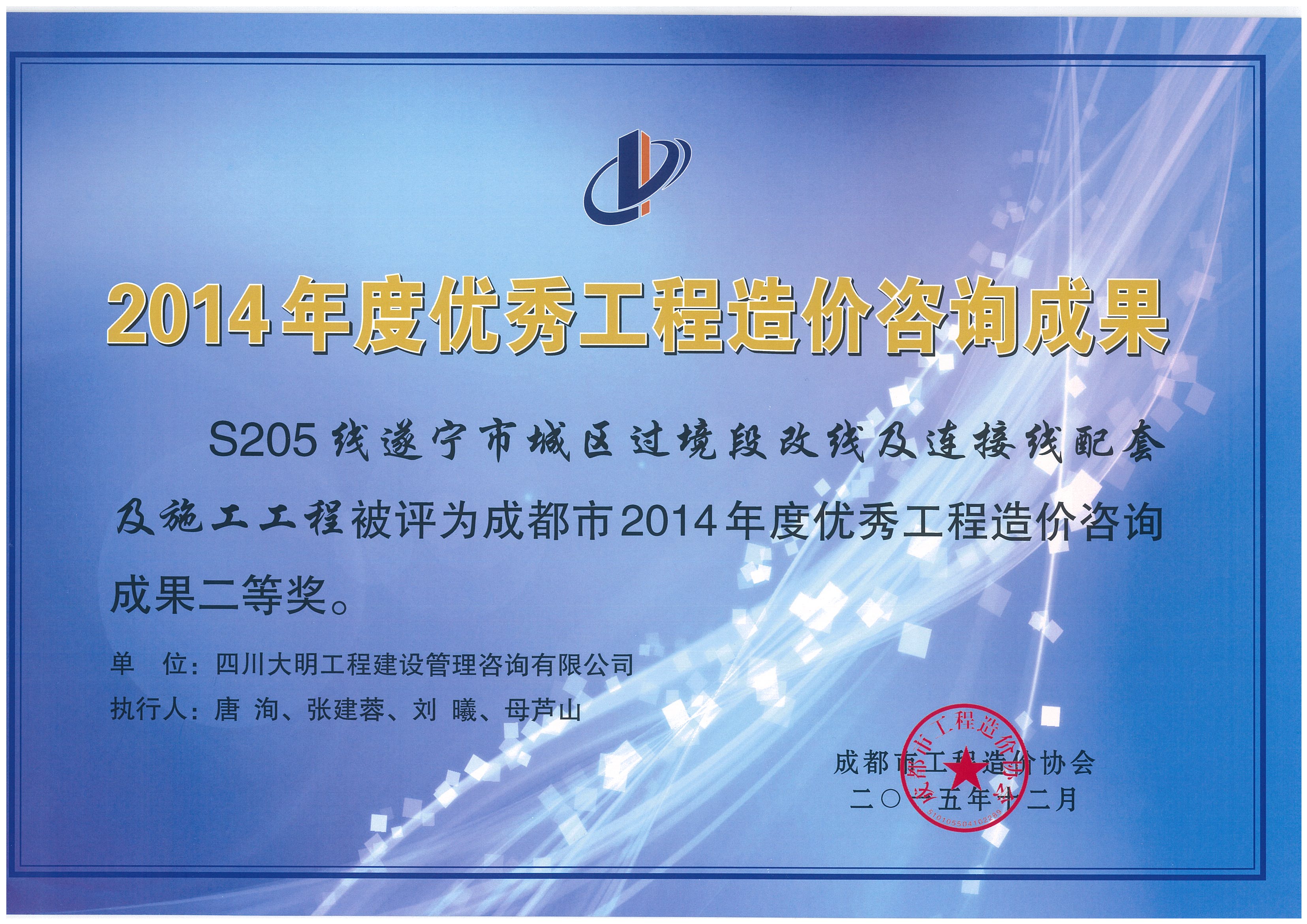 2014年度成都市优秀咨询成果（S205）