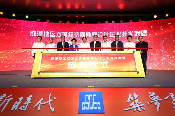 成渝地区双城经济圈 勘察设计企业技术联盟成立