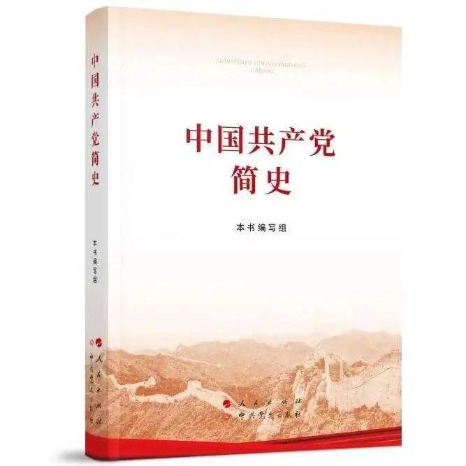 《中国共产党简史》读后感