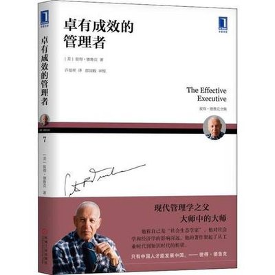 “党建引领发展.知识点亮人生”读书活动┃《卓有成效的管理者》读书心得