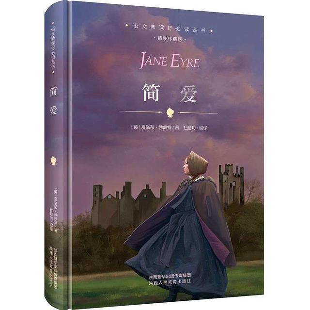 “我心中的经典”征文┃读《简·爱》有感