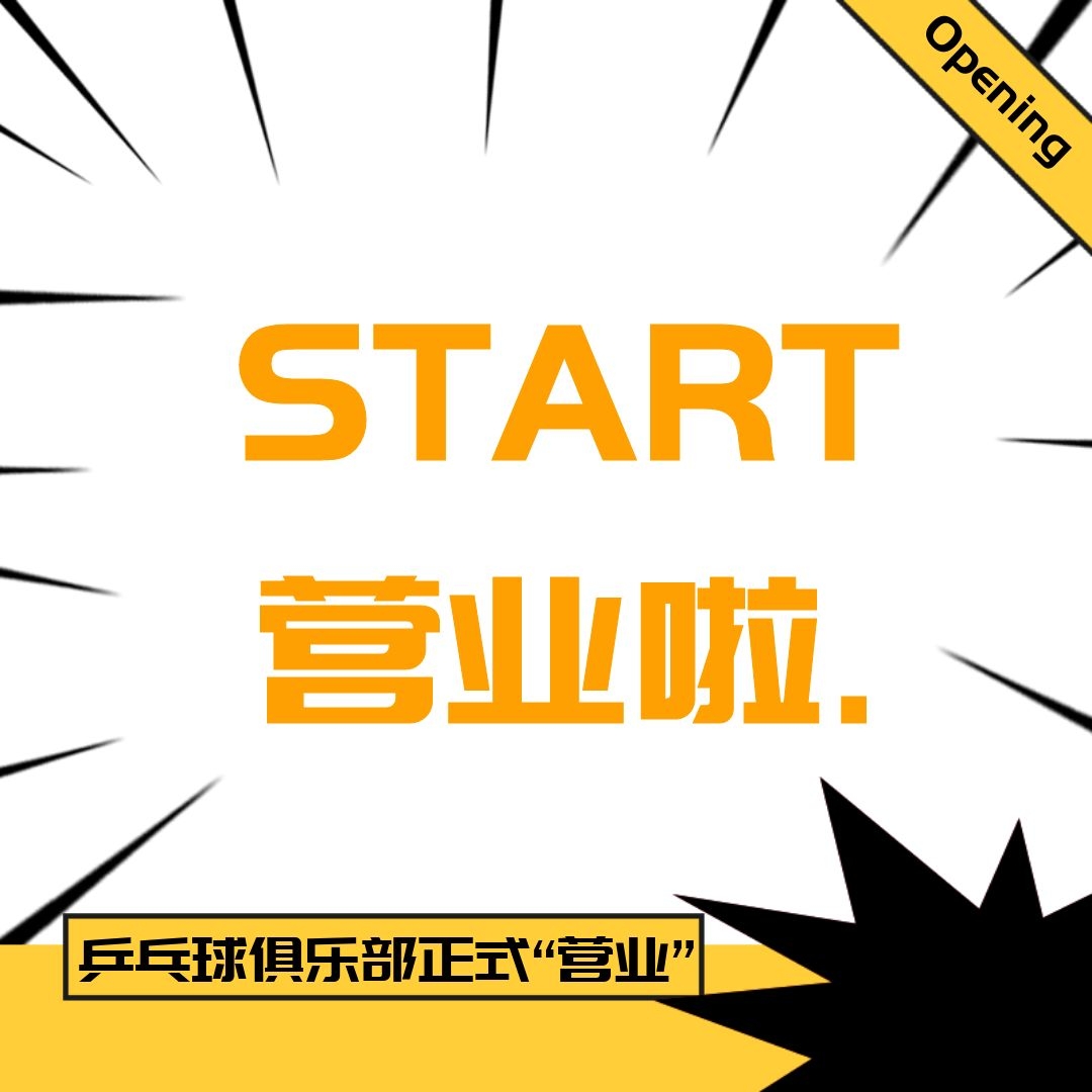 公司乒乓球俱乐部运动场正式“营业”啦！