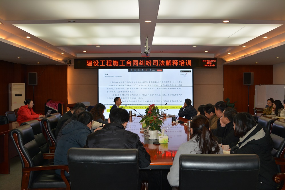 公司组织开展建设工程施工合同司法解释解读专题培训