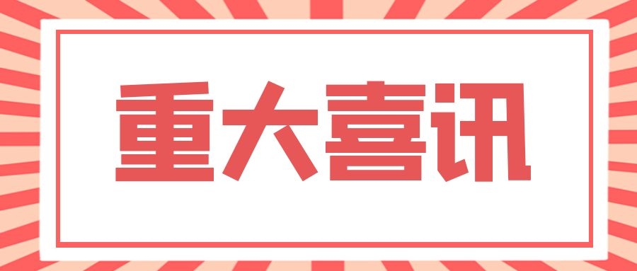 中恒设计院2021年度专利喜报