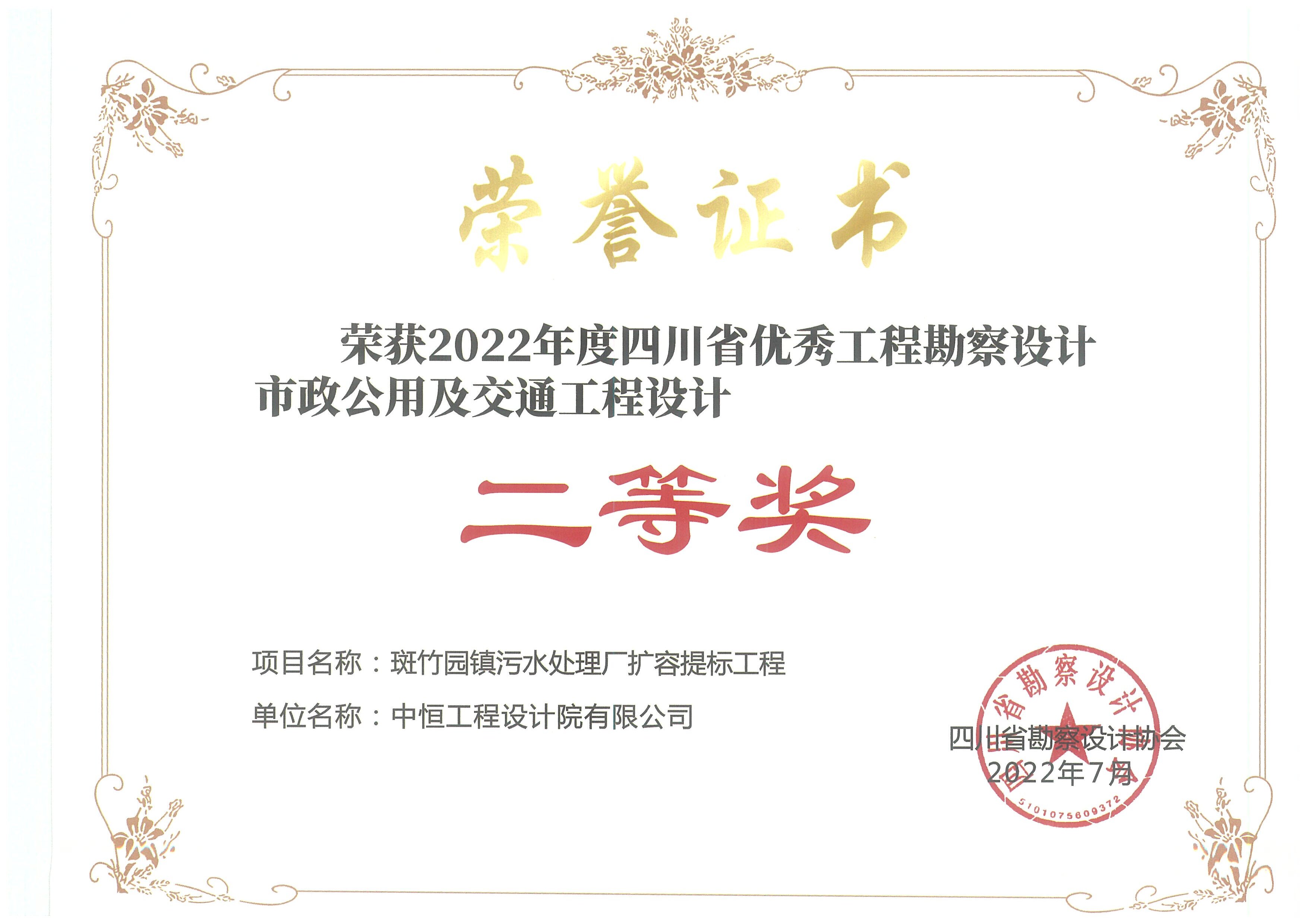 斑竹园镇污水处理厂扩容提标工程 荣获2022年度四川省优秀工程勘察设计市政公用及交通设计 二等奖
